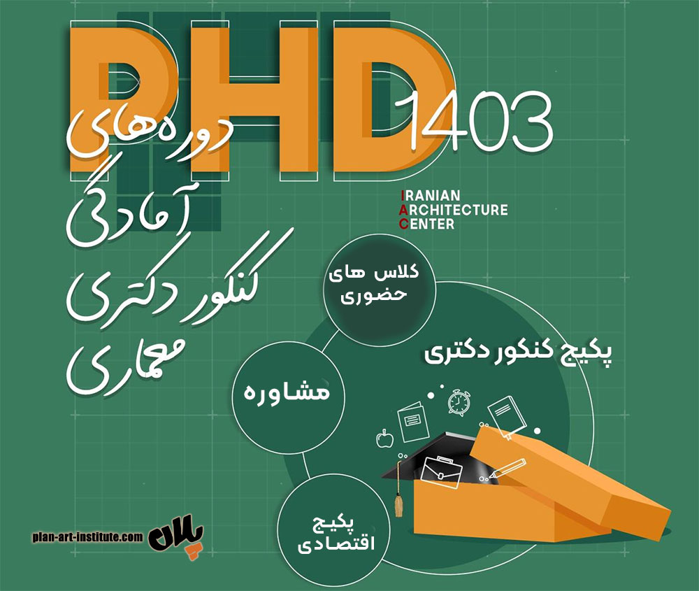 عناوین دروس امتحانی دکتری معماری