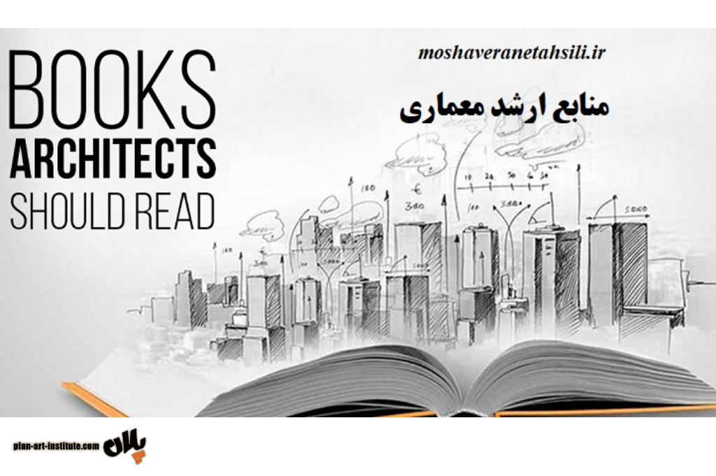 منابع ارشد معماری