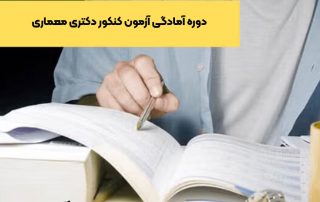 دوره آمادگی آزمون کنکور دکتری معماری