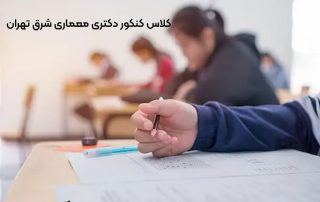 کلاس کنکور دکتری معماری شرق تهران