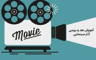 موسسه فرهنگی هنری آموزش نقد و بررسی آثار سینمایی