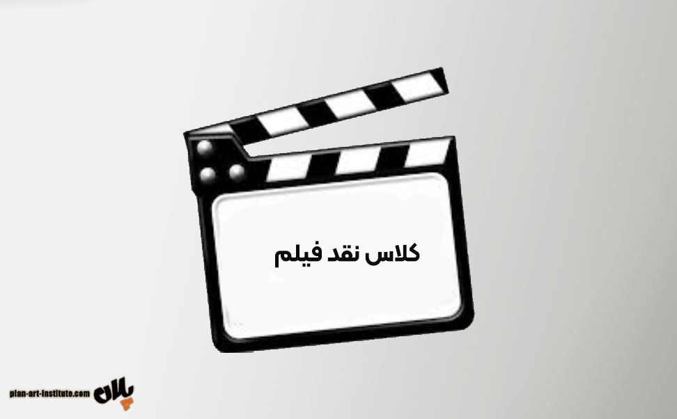 ویژگی‌های یک کلاس حرفه‌ای نقد فیلم موفق