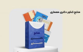منابع کنکور دکتری معماری