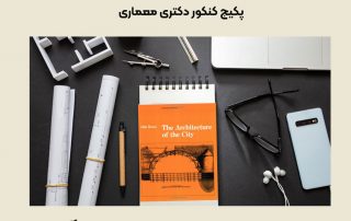 پکیج کنکور دکترى معماری