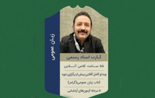پکیج کنکور زبان ارشد دکتر رستمی