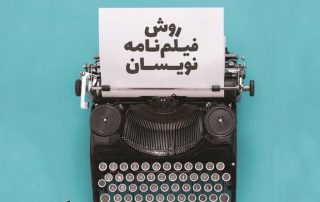 کارگاه فیلمنامه نویسی در نارمک