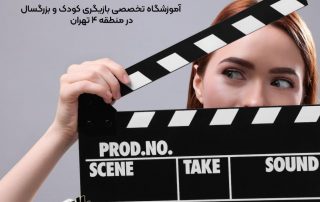 آموزشگاه تخصصی بازیگری کودک و بزرگسال در منطقه 4 تهران