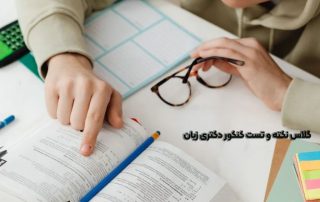 کلاس نکته و تست کنکور دکتری زبان