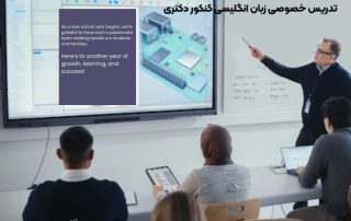 تدریس خصوصی زبان انگلیسی کنکور دکتری