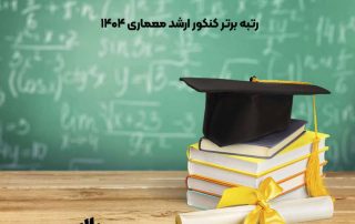 رتبه برتر کنکور ارشد معماری 1404