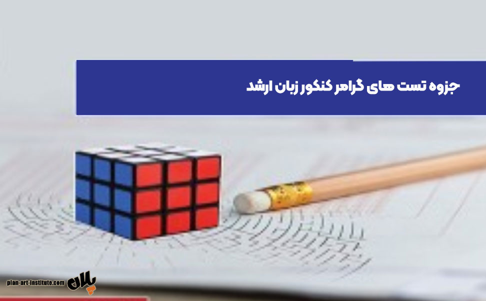 نقش گرامر در کنکور زبان ارشد