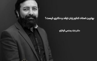 بهترین استاد کنکور زبان ارشد و دکتری کیست؟