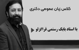 بهترین کلاس زبان عمومی دکتری