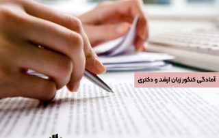 آمادگی کنکور زبان ارشد و دکتری در موسسه پلان