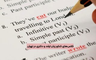 کلاس‌های کنکور زبان ارشد و دکتری در تهران