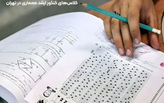 کلاس‌های کنکور ارشد معماری در تهران