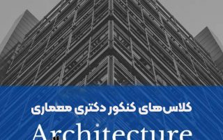 کلاس‌های کنکور دکتری معماری در موسسه پلان