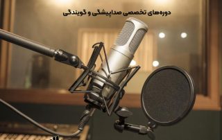 دوره‌های تخصصی صداپیشگی و گویندگی