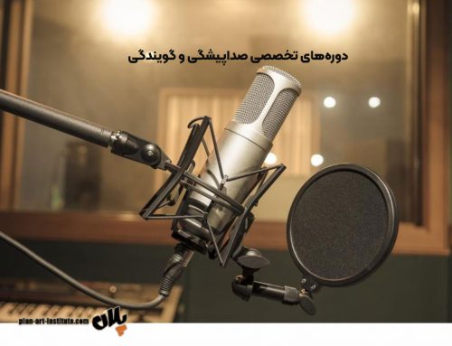 دوره‌های تخصصی صداپیشگی و گویندگی – یادگیری تکنیک‌های حرفه‌ای در موسسه پلان