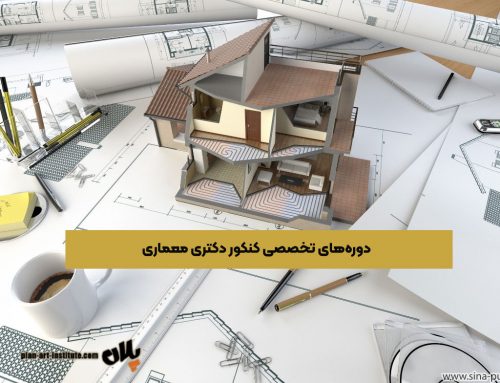دوره‌های تخصصی کنکور دکتری معماری – برنامه‌ریزی و آموزش‌های کاربردی در موسسه پلان