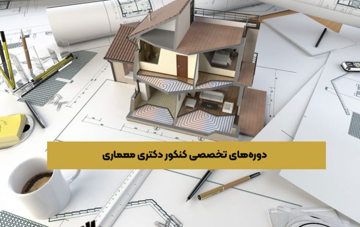 کلاسهای تخصصی کنکور دکتری معماری