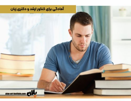 آمادگی برای کنکور ارشد و دکتری زبان – کلاس‌های تخصصی و نکات تست‌زنی