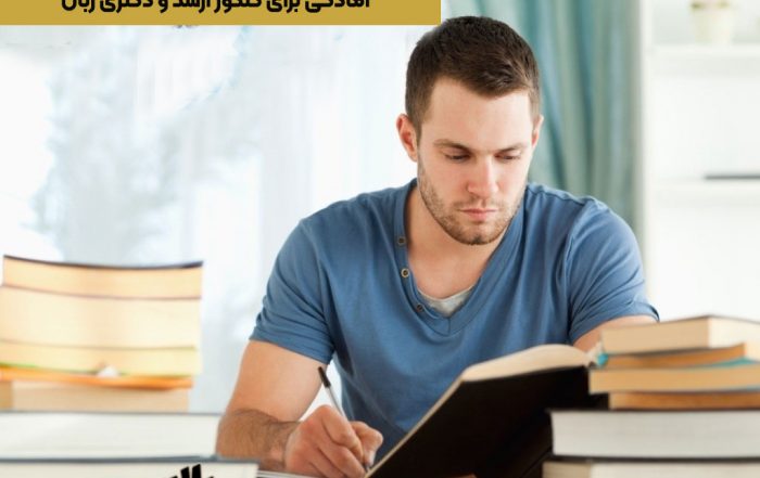 آمادگی برای کنکور ارشد و دکتری زبان